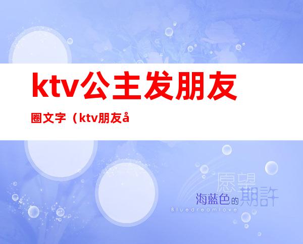 ktv公主发朋友圈文字（ktv朋友圈配文字）