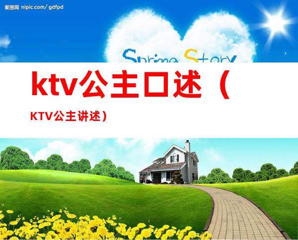 ktv公主口述（KTV公主讲述）