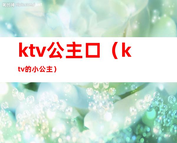 ktv公主口（ktv的小公主）