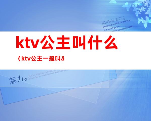 ktv公主叫什么（ktv公主一般叫什么名字）