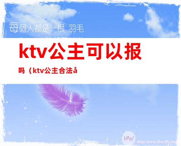 ktv公主可以报吗（ktv公主合法吗）