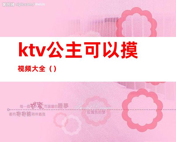 ktv公主可以摸视频大全（）