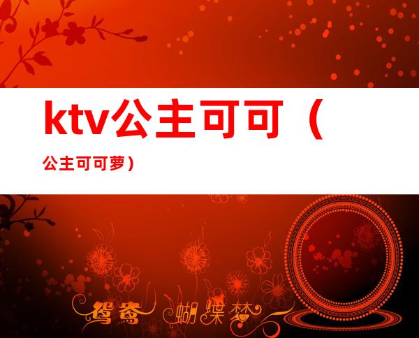 ktv公主可可（公主可可萝）