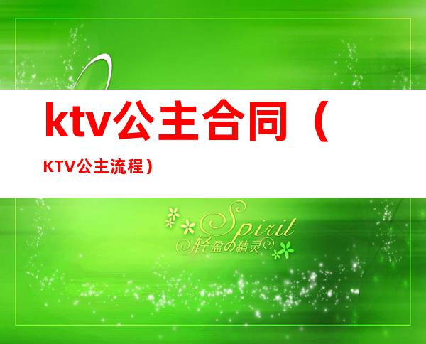 ktv公主合同（KTV公主流程）