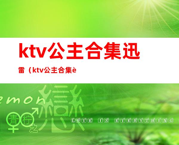 ktv公主合集迅雷（ktv公主合集迅雷下载）