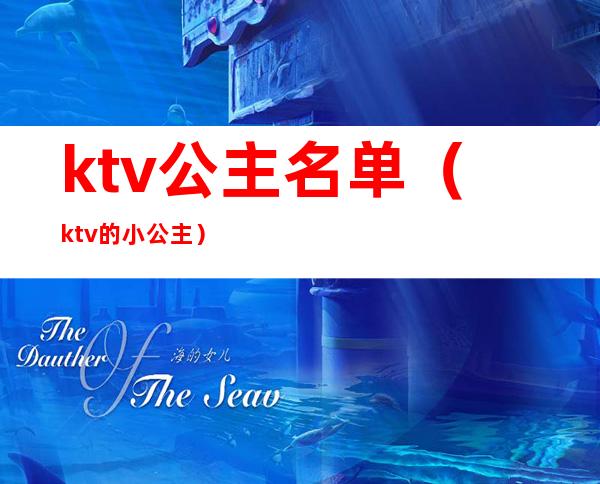 ktv公主名单（ktv的小公主）