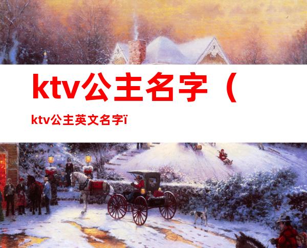 ktv公主名字（ktv公主英文名字）