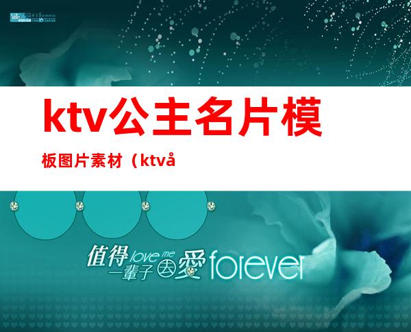 ktv公主名片模板图片素材（ktv公主名字大全图片）