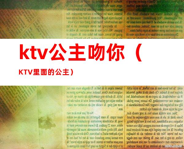 ktv公主吻你（KTV里面的公主）