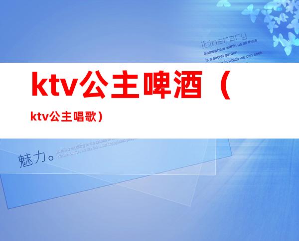 ktv公主啤酒（ktv公主唱歌）