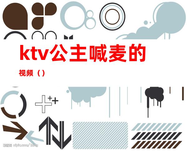 ktv公主喊麦的视频（）