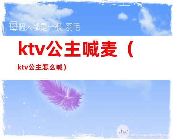 ktv公主喊麦（ktv公主怎么喊）