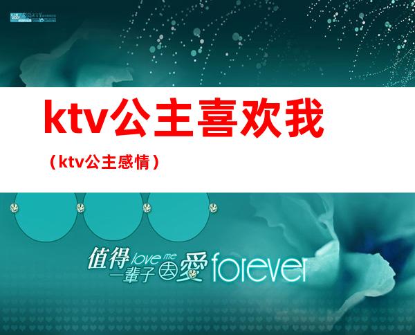 ktv公主喜欢我（ktv公主感情）