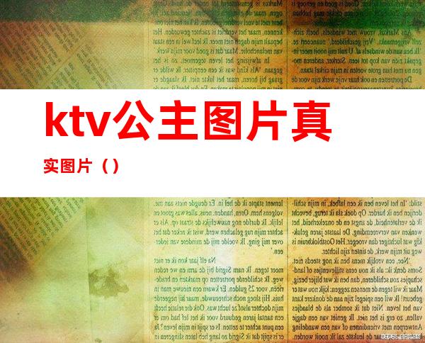 ktv公主图片真实图片（）