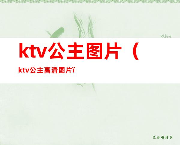 ktv公主图片（ktv公主高清图片）