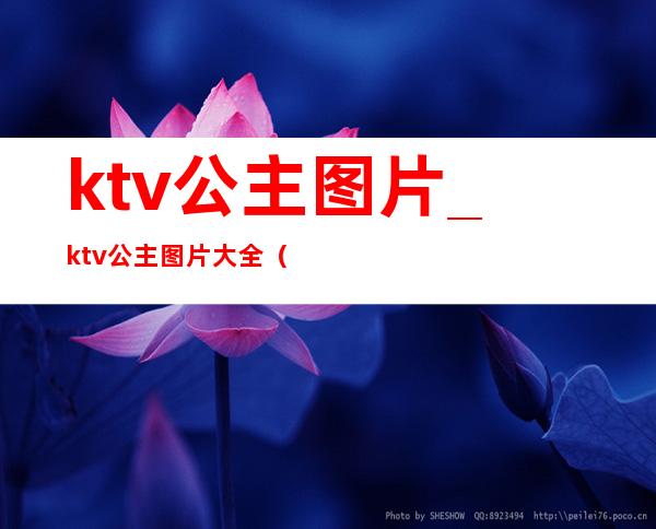 ktv公主图片_ktv公主图片大全（ktv公主名字大全图片）