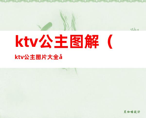 ktv公主图解（ktv公主图片大全图）