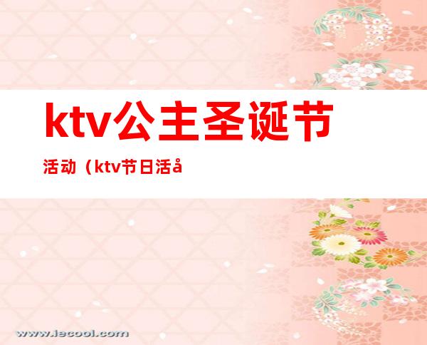 ktv公主圣诞节活动（ktv节日活动）