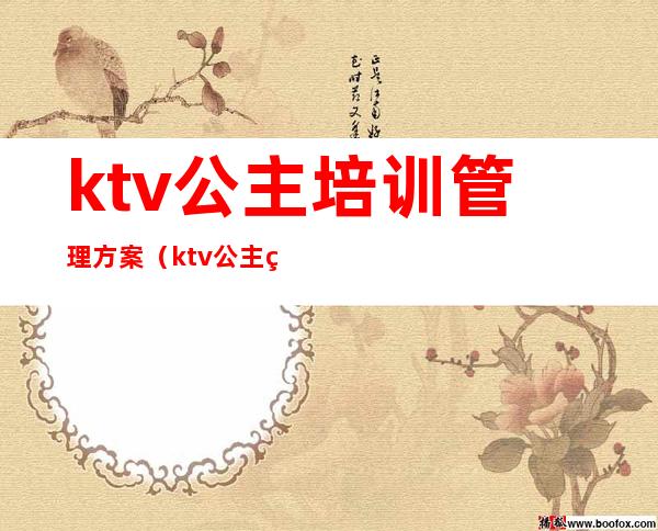 ktv公主培训管理方案（ktv公主的培训教材）