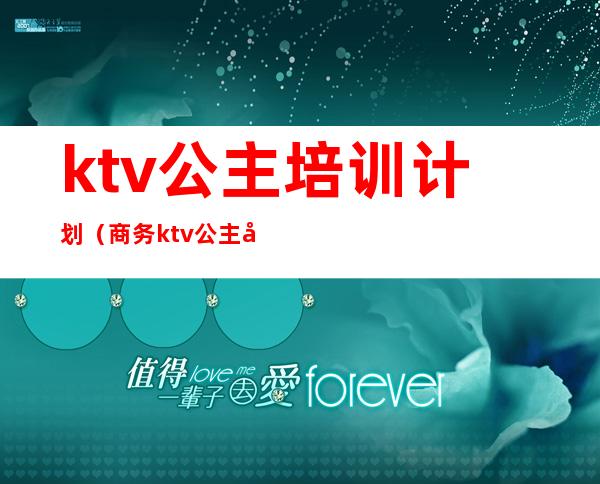 ktv公主培训计划（商务ktv公主培训）