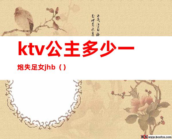 ktv公主多少一炮失足女jhb（）