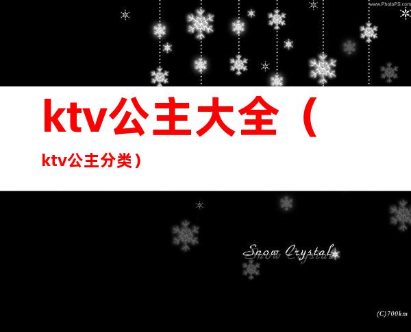 ktv公主大全（ktv公主分类）