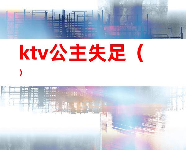 ktv公主失足（）