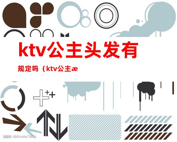 ktv公主头发有规定吗（ktv公主扎头发嘛）