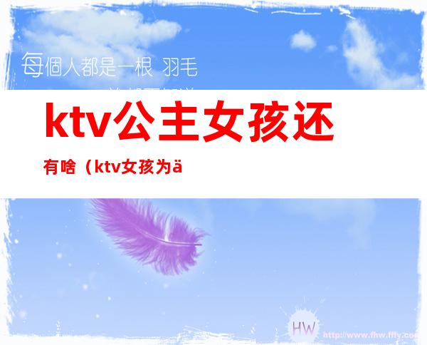 ktv公主女孩还有啥（ktv女孩为什么叫公主）