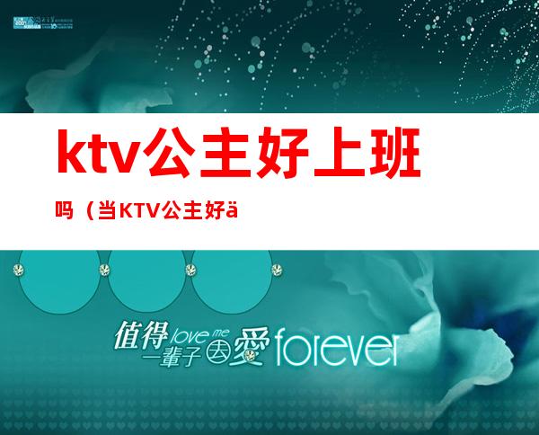 ktv公主好上班吗（当KTV 公主好不好）