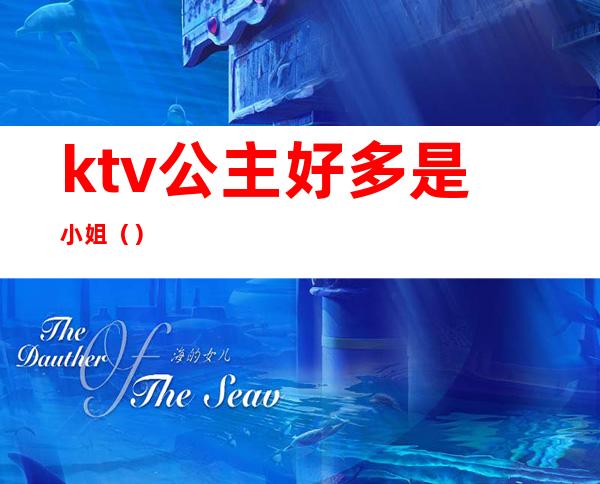 ktv公主好多是小姐（）