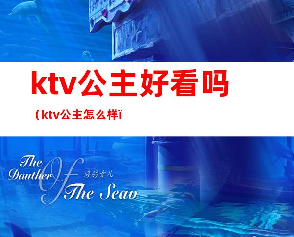 ktv公主好看吗（ktv公主怎么样）