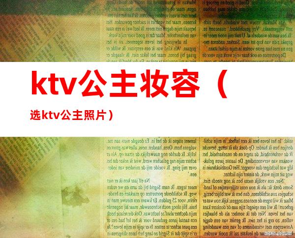 ktv公主妆容（选ktv公主照片）