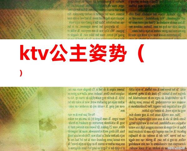 ktv公主姿势（）