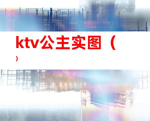 ktv公主实图（）