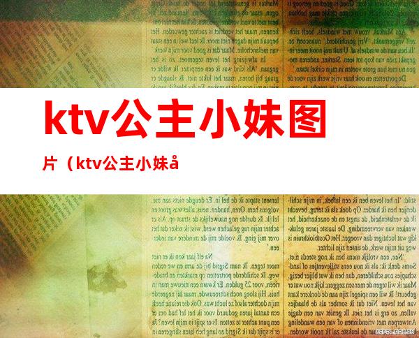 ktv公主小妹图片（ktv公主小妹图片大全）