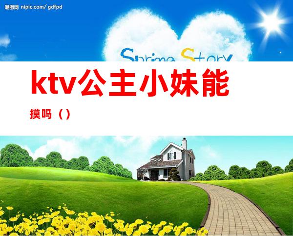 ktv公主小妹能摸吗（）