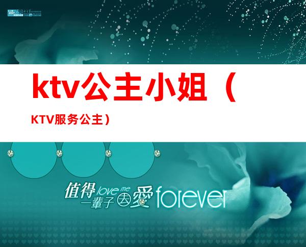 ktv公主小姐（KTV服务公主）