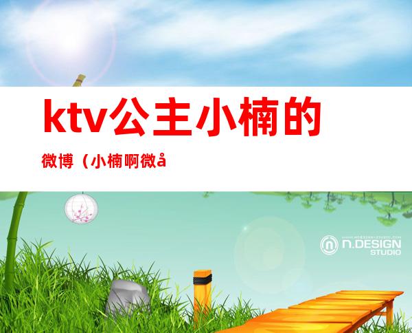 ktv公主小楠的微博（小楠啊微博）