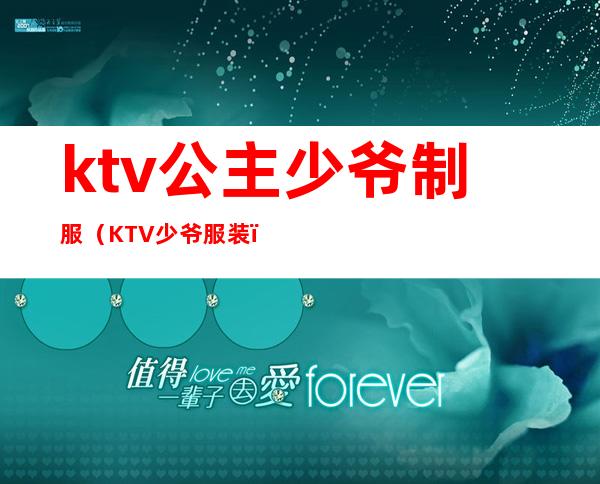 ktv公主少爷制服（KTV少爷服装）