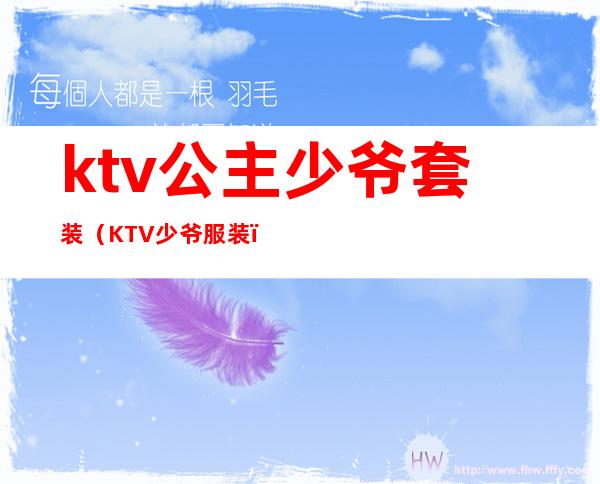 ktv公主少爷套装（KTV少爷服装）