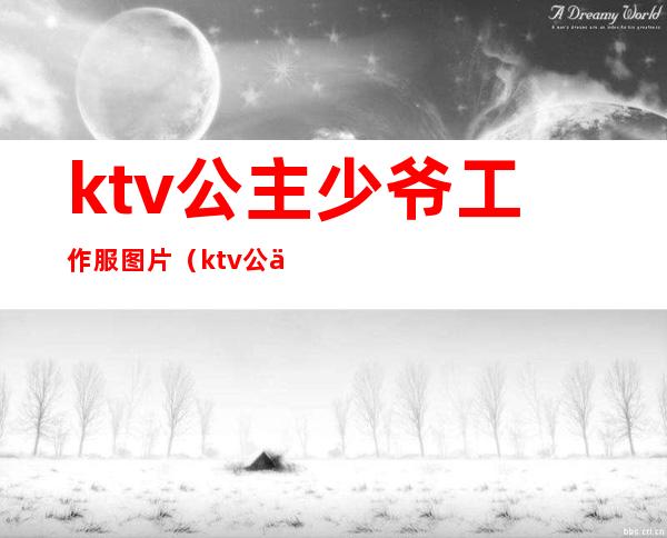 ktv公主少爷工作服图片（ktv公主衣服）