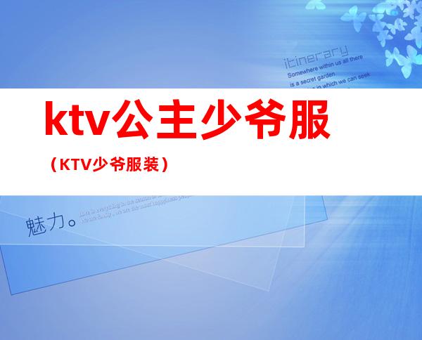 ktv公主少爷服（KTV少爷服装）