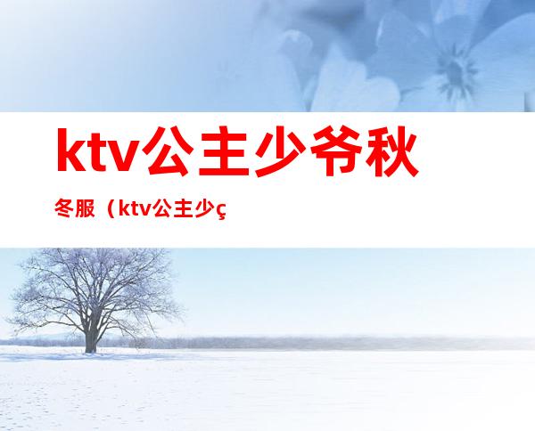 ktv公主少爷秋冬服（ktv公主少爷干嘛的）