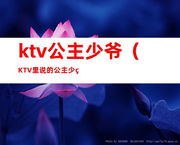 ktv公主少爷（KTV里说的公主少爷是指）