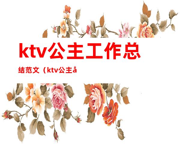 ktv公主工作总结范文（ktv公主工作总结与计划）