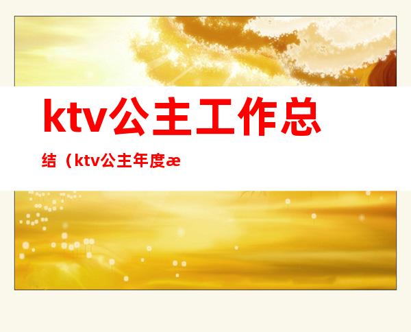 ktv公主工作总结（ktv公主年度总结）