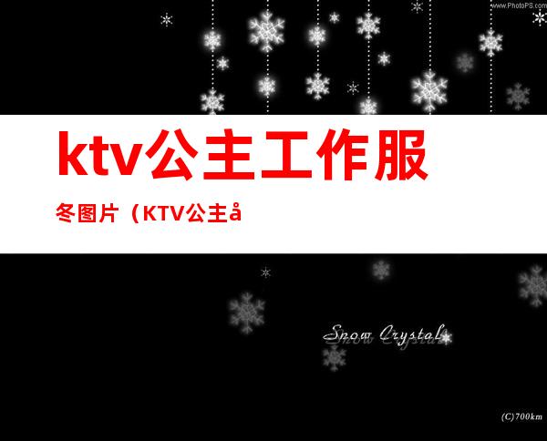 ktv公主工作服冬图片（KTV公主制服）