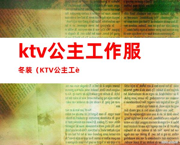 ktv公主工作服冬装（KTV公主工装）