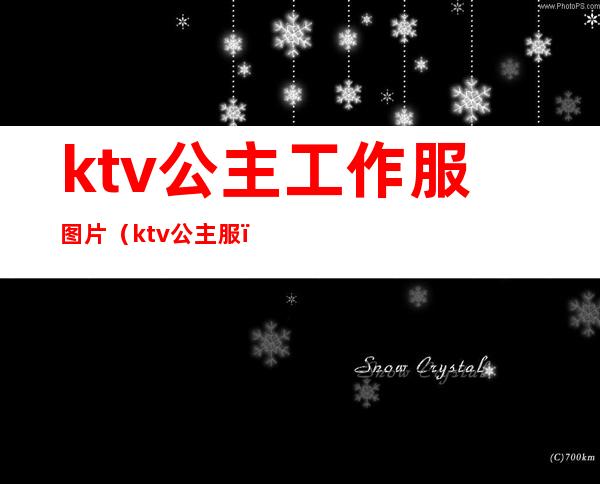 ktv公主工作服图片（ktv 公主服）